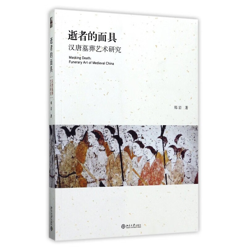 逝者的面具:汉唐墓葬艺术研究