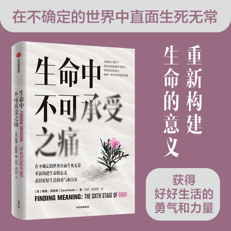生命中不可承受之痛 戴维凯斯勒著 图书 信睿