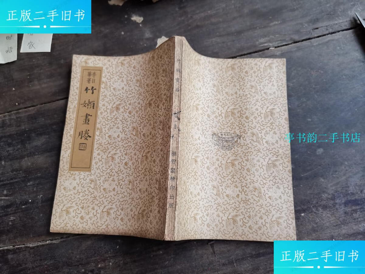 【二手9成新】竹嬾画媵 /李日华 中央书店