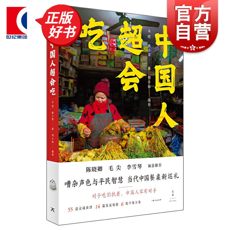 中国人超会吃 王恺戴小蛮 饮食文化 上海人民出版社 世纪文景