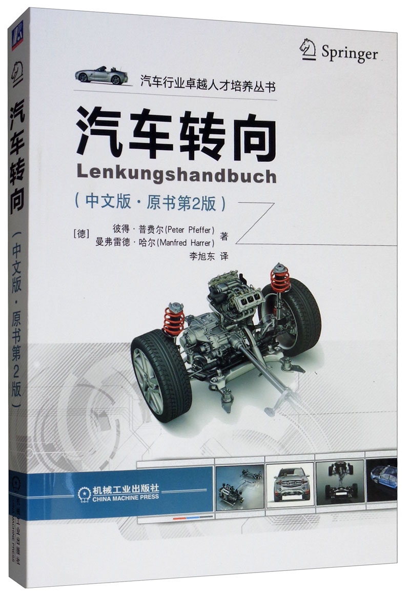 汽车转向(中文版·原书第2版)