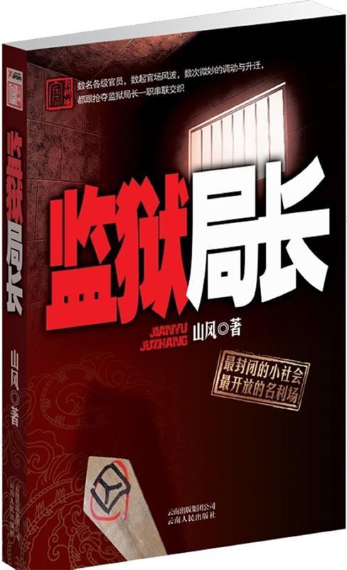 监狱局长 山风 著【正版】