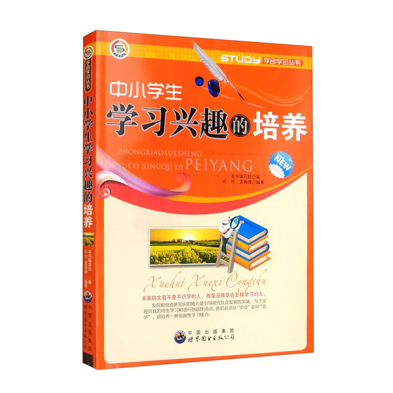 学会学习丛书:中小学生学习兴趣的培养(修订版)