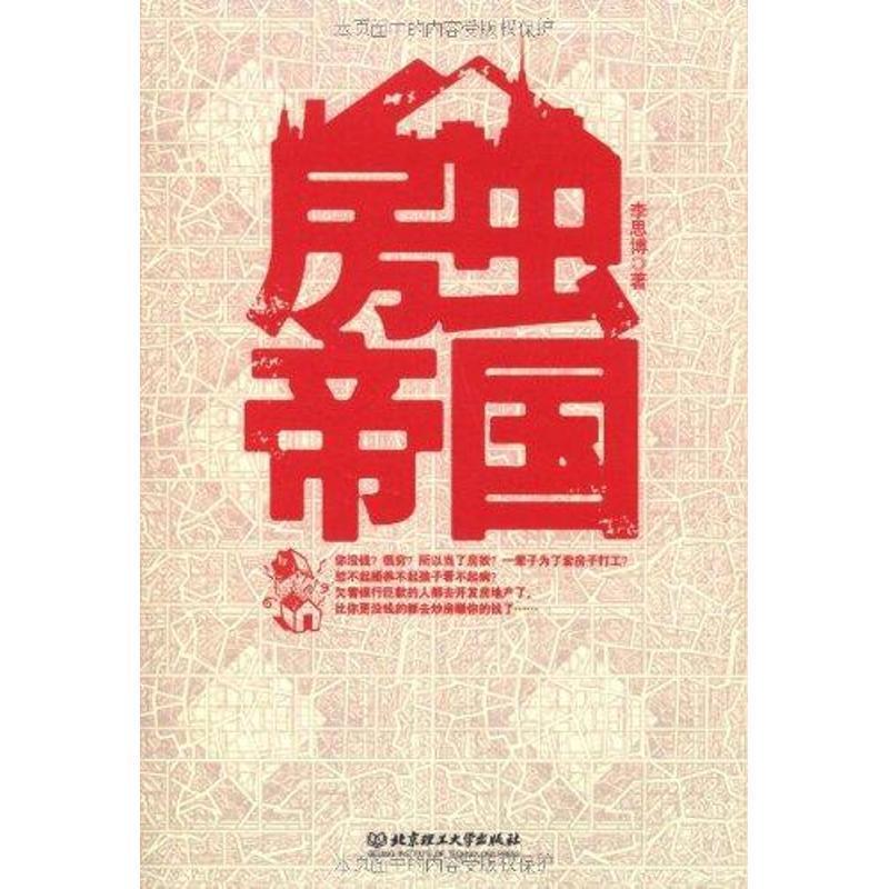 房虫帝国 李思博著【正版】