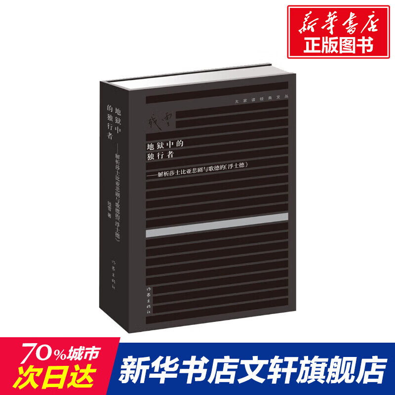 地狱中的独行者 精装典藏版 残雪作品短篇小说选文集现当代文学书籍