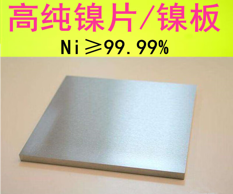 博诺格镍板 镍片 镍块 镍靶 纯镍板 纯镍片 镍圆