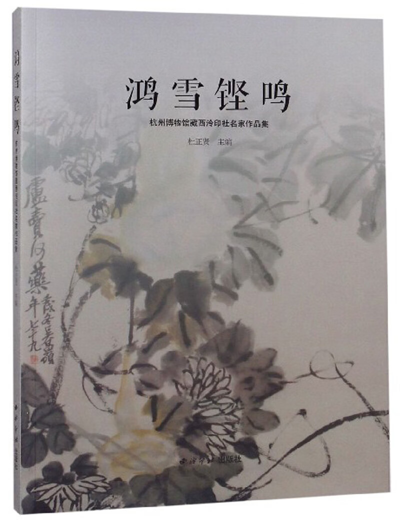 鸿雪铿鸣：杭州博物馆西泠印社名家作品集