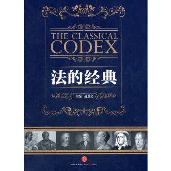 法的经典 赵景文 9787508630199 中信出版社