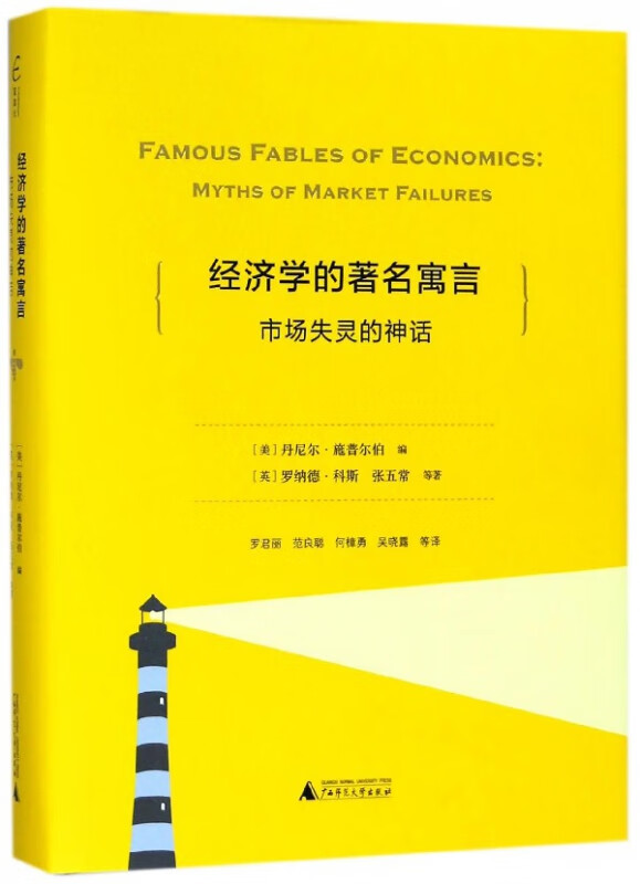 经济学的著名寓言(市场失灵的神话)(精)