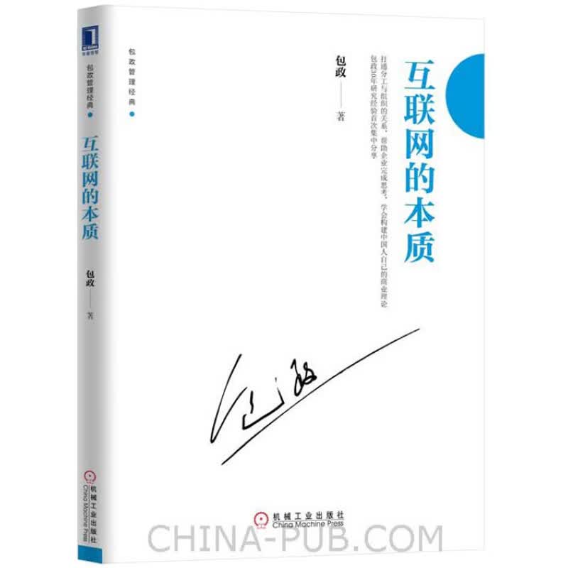 互联网的本质 包政 著 机械工业出版社图书籍