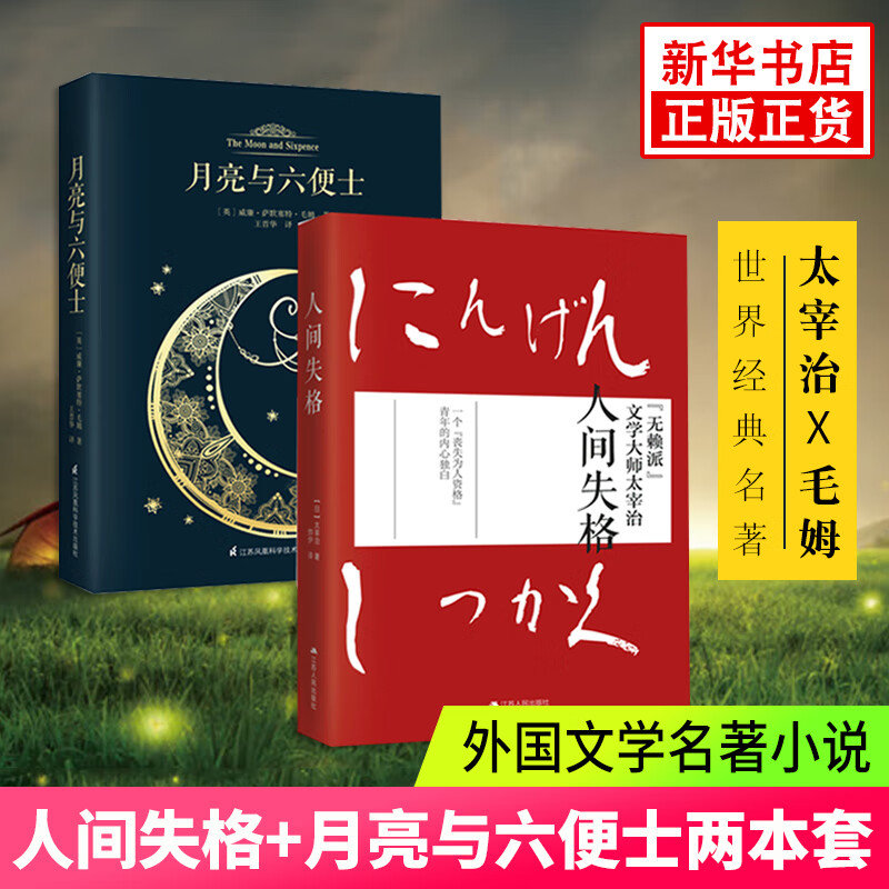 人间失格+月亮与六便士 名著套装共2册 太宰治 毛姆 外国文学小说原版小说书籍