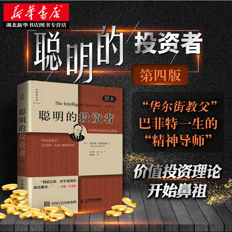 聪明的投资者（原本第四版）本杰明格雷厄姆金融投资理财股票书现代证券投资实务经典著作湖北新华书店