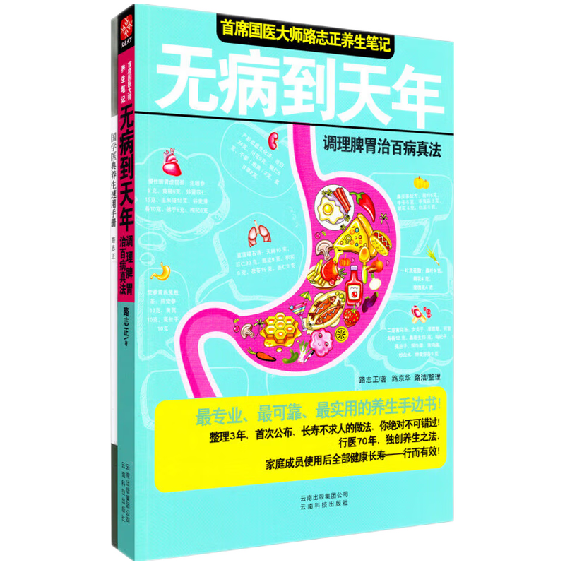 无病到天年(2大病预防先除湿)路志正著养生保健类书籍 无病到天年（调理脾胃治百病真法）