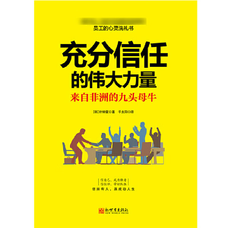 充分信任的伟大力量(来自非洲的九头母牛)