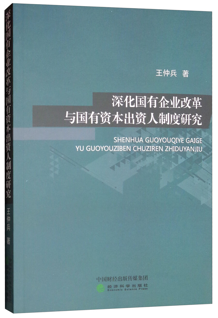 深化国有企业改革与国有资本出资人制度研究