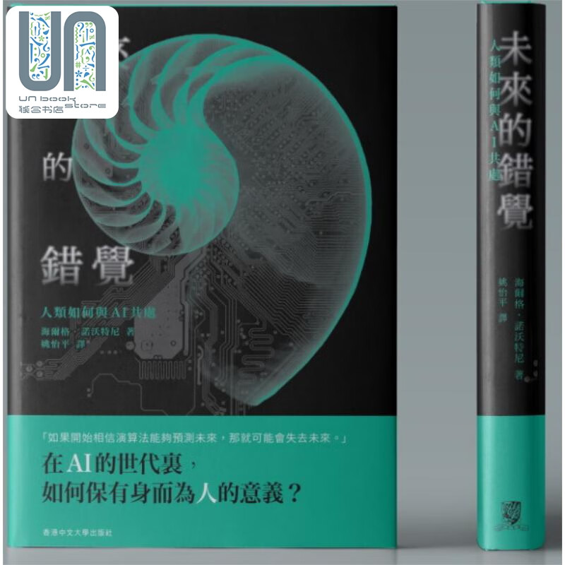 未来的错觉 人类如何与AI共处 港台原版 海尔格诺沃特尼 香港中文大学出版
