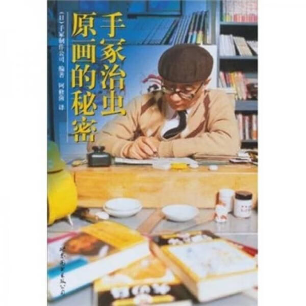 手冢治虫:原画的秘密【上新】