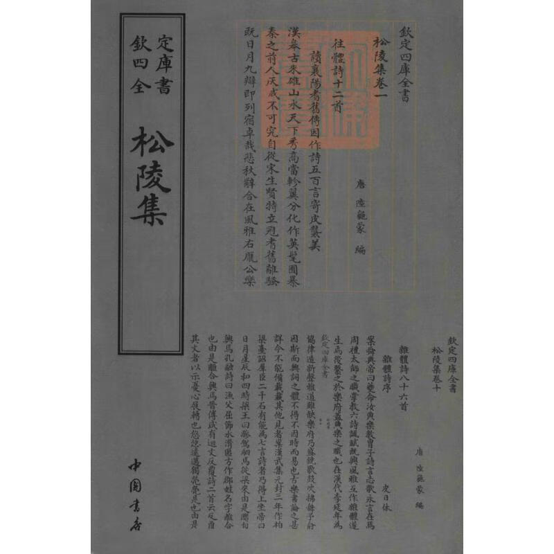 松陵集 (唐)皮日休 等 撰 中国书店出版社