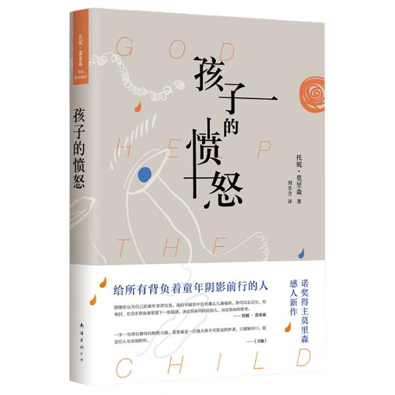 托妮·莫里森：孩子的愤怒
