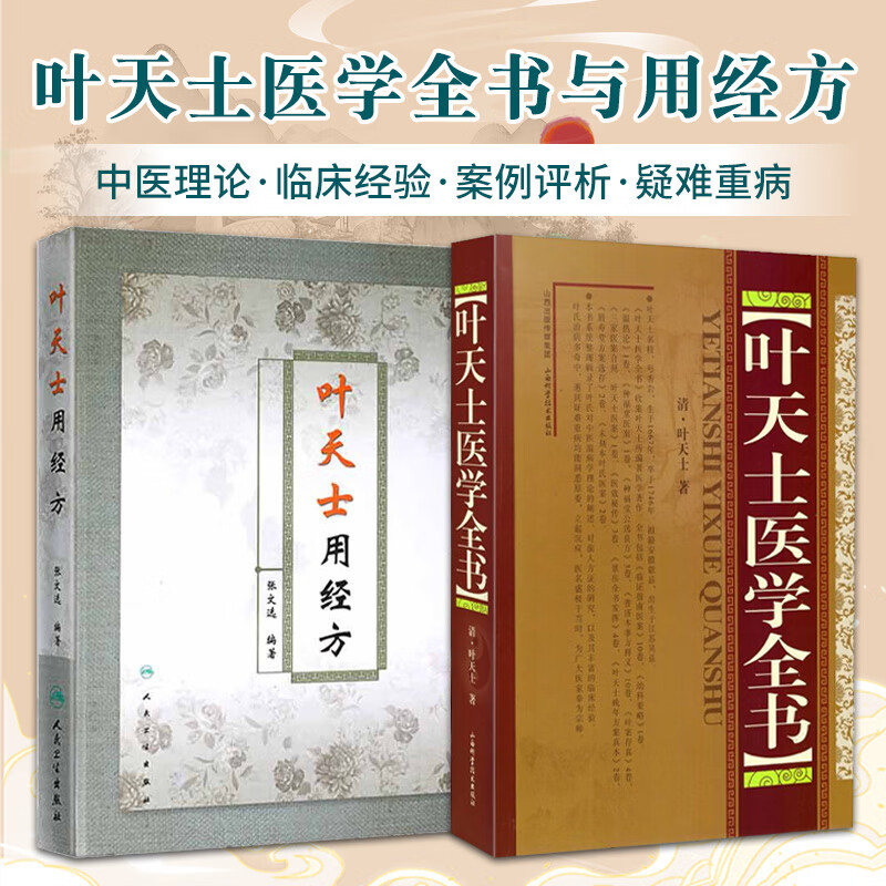 叶天士用经方 叶天士医学全书 两本套装 叶天士临证医案医方类证普济