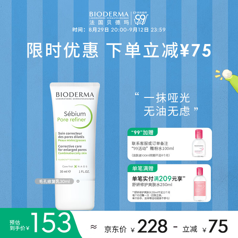 BIODERMA【教师节礼物】贝德玛控油毛修精华乳收毛孔油皮混油清爽妆前乳 【尝鲜装】30ml 京东折扣/优惠券