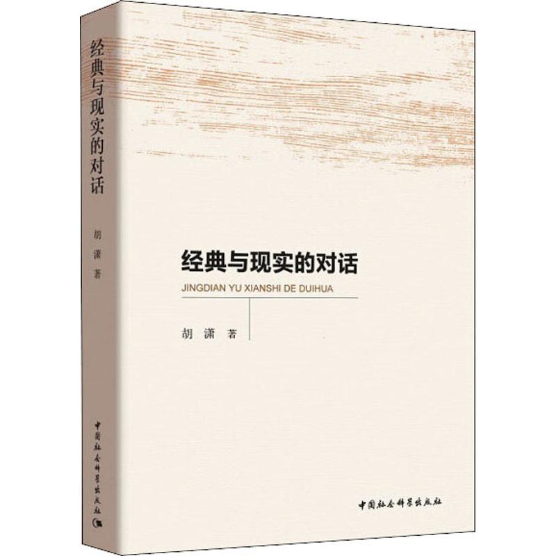 经典与现实的对话
