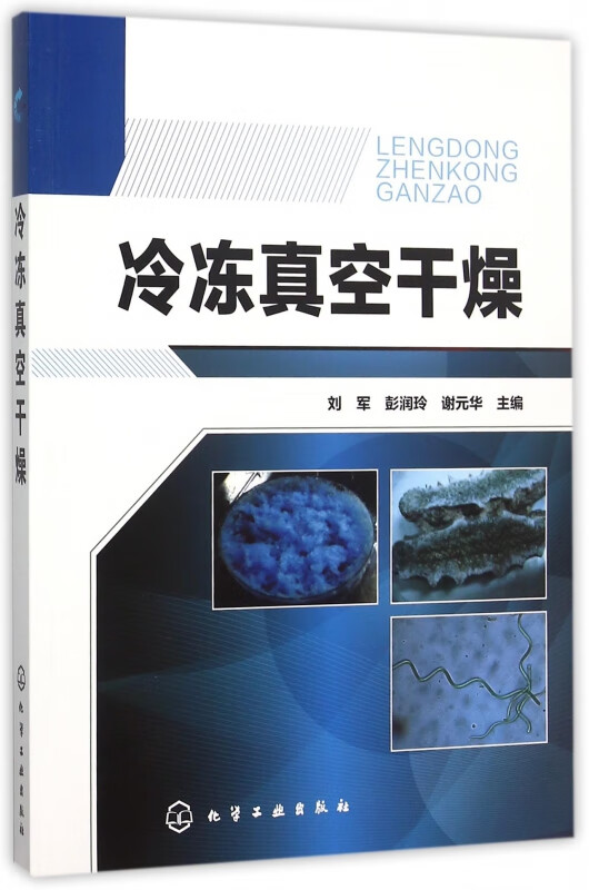 冷冻真空干燥