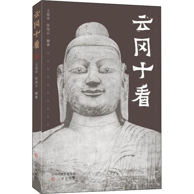 云冈十看
