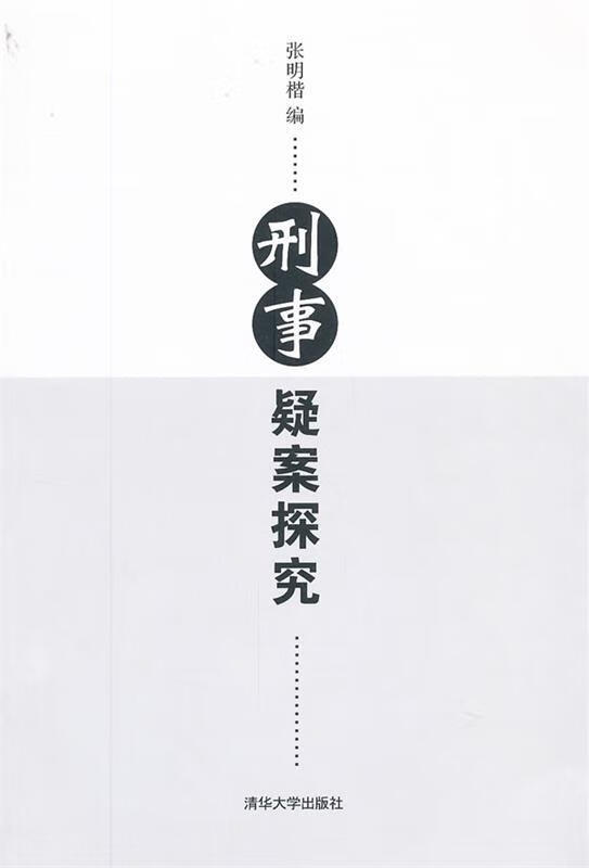 刑事疑案探究 张明楷 编【书】