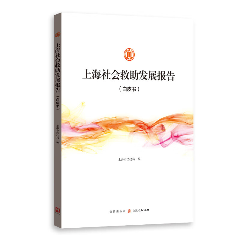 上海社会救助发展报告（白皮书）