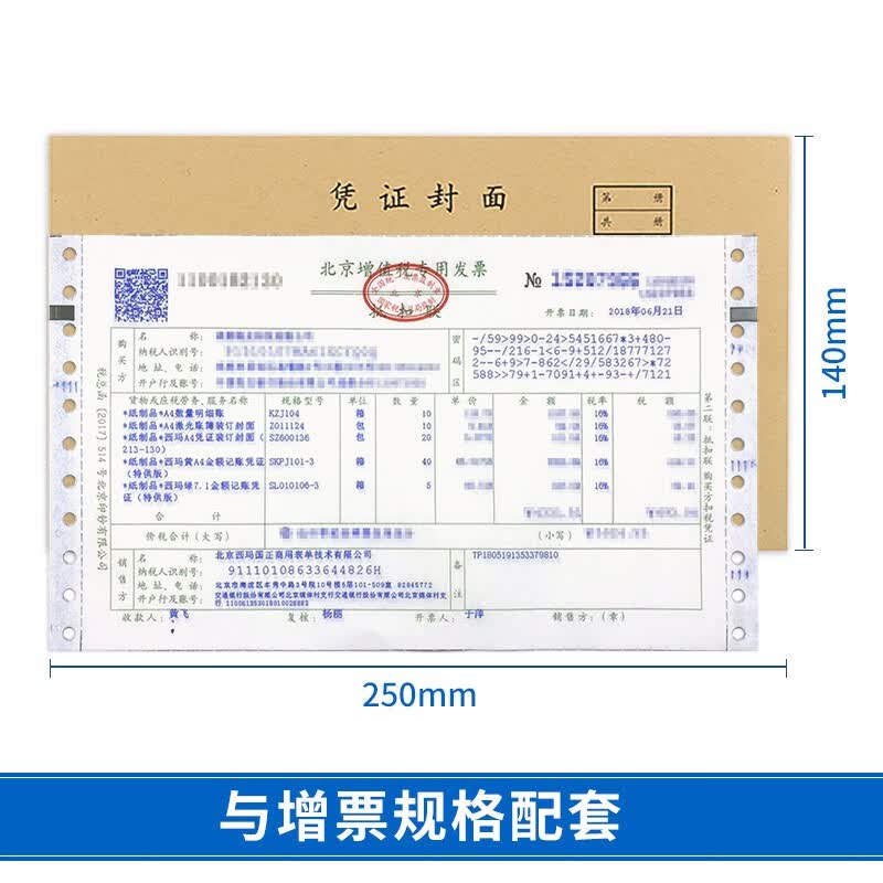 西玛(SIMAA)TR101S针打金额记账凭证纸 软件凭证打印纸 电脑打印纸凭证 财务记账凭证封面 192-27凭证封面 100套/包(赠包角)