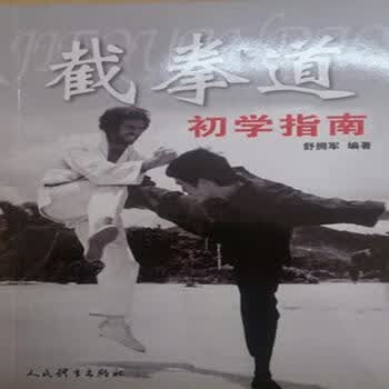 截拳道初学指南 舒拥军 9787500951292 人民体育出版社