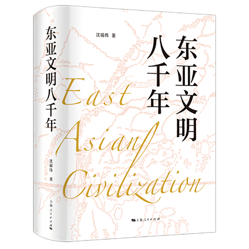东亚文明八千年     沈福伟 著    上海人民