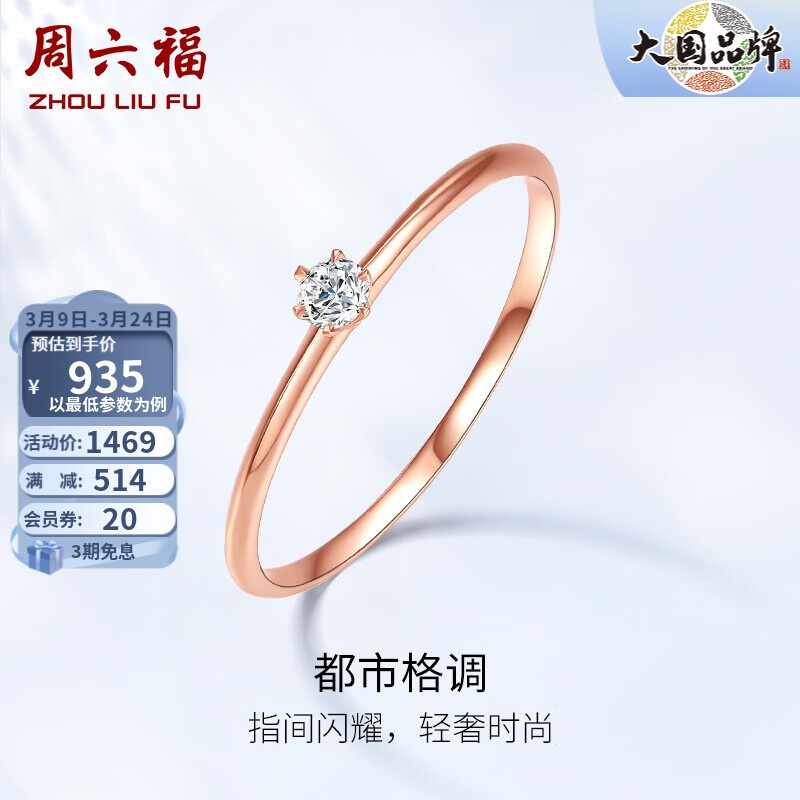 周六福 18K金钻石戒指女款简约六爪玫瑰金彩金结婚钻戒 送女友 14号怎么看?