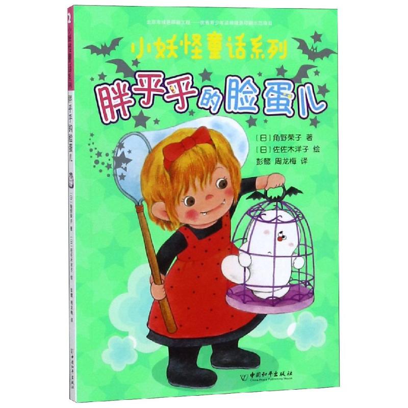 胖乎乎的脸蛋儿/小妖怪童话系列 幼儿图书 早教书 童话故事 儿童书籍