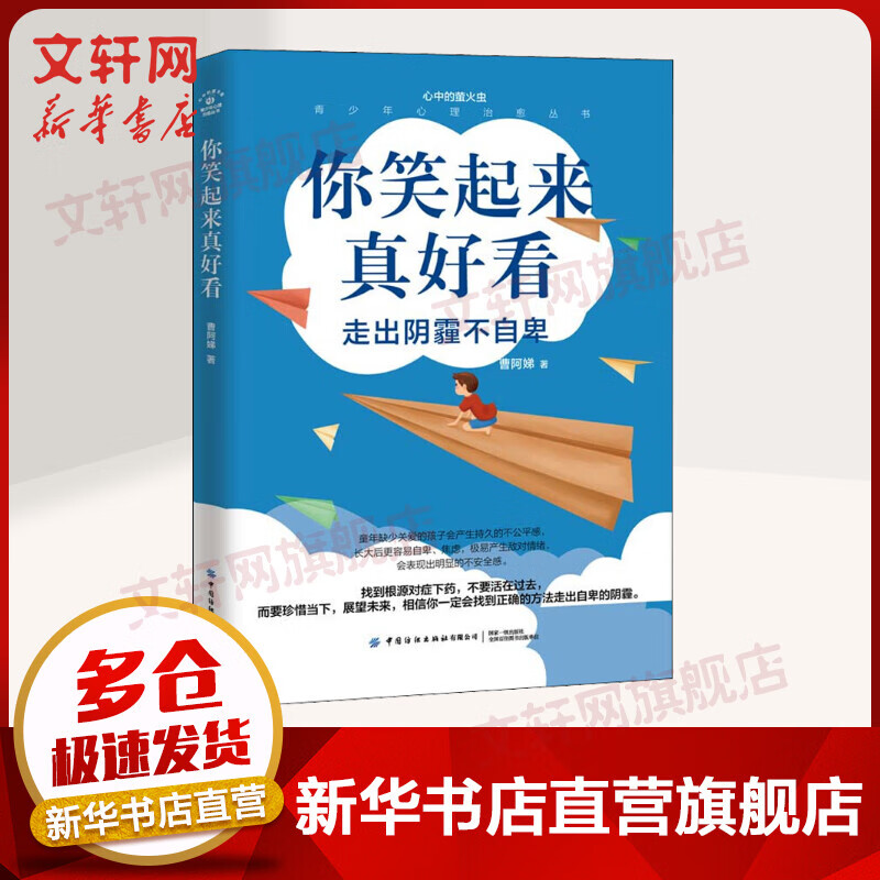 你笑起来真好看 走出阴霾不自卑 青少年心理治愈丛书