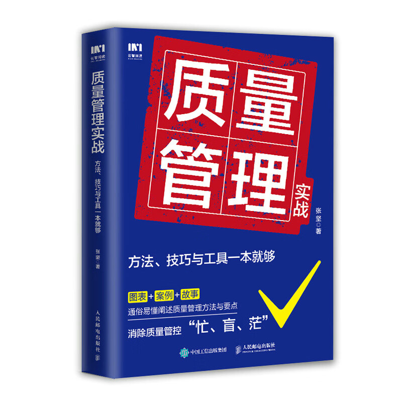 质量管理实战：方法、技巧与工具一本就够使用感如何?