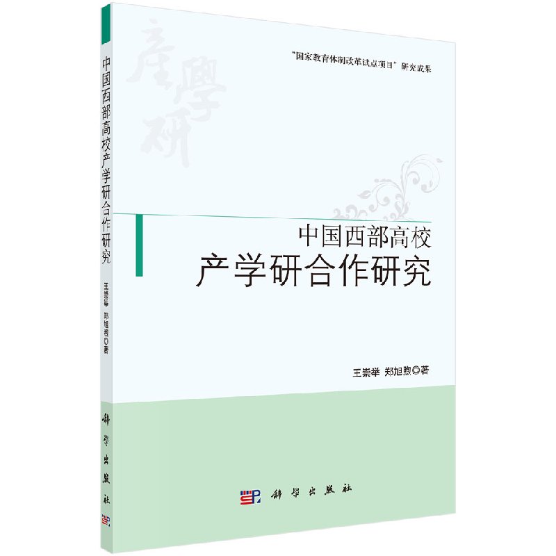 中国西部高校产学研合作研究