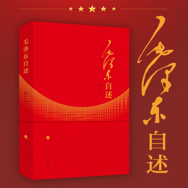 2023年新书 毛泽东自述（增订本）毛泽东著 人民出版社旗舰店