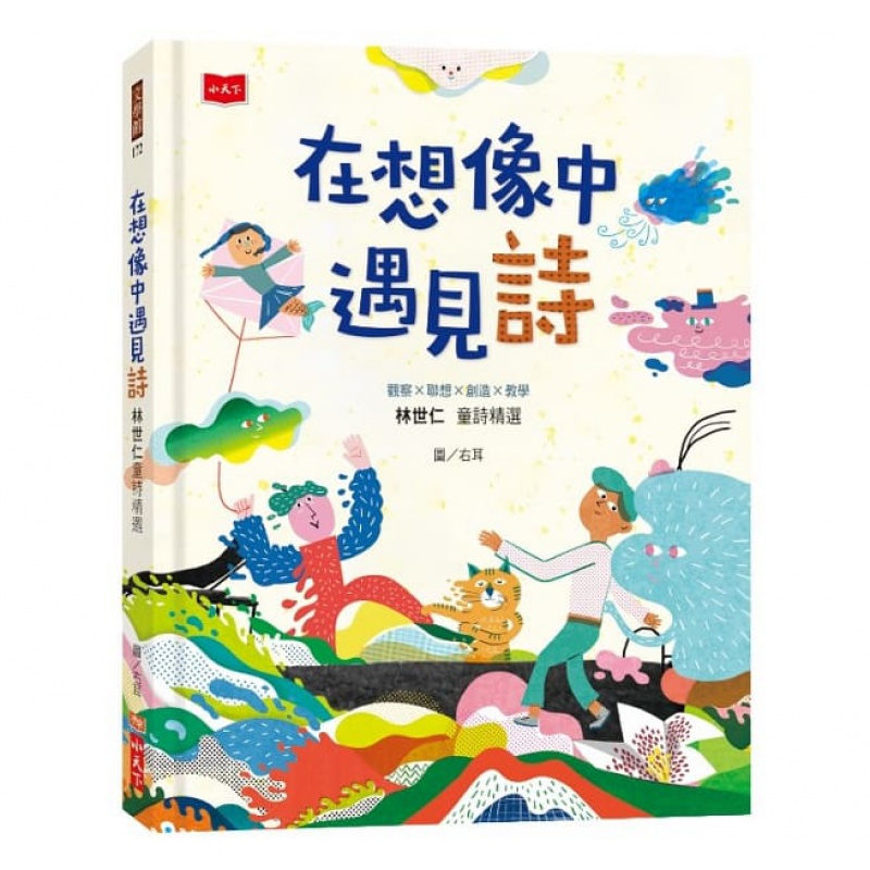 预订台版 在想像中遇见诗 观察联想创造教学兼具童诗教学与诗集二合一的创意示范