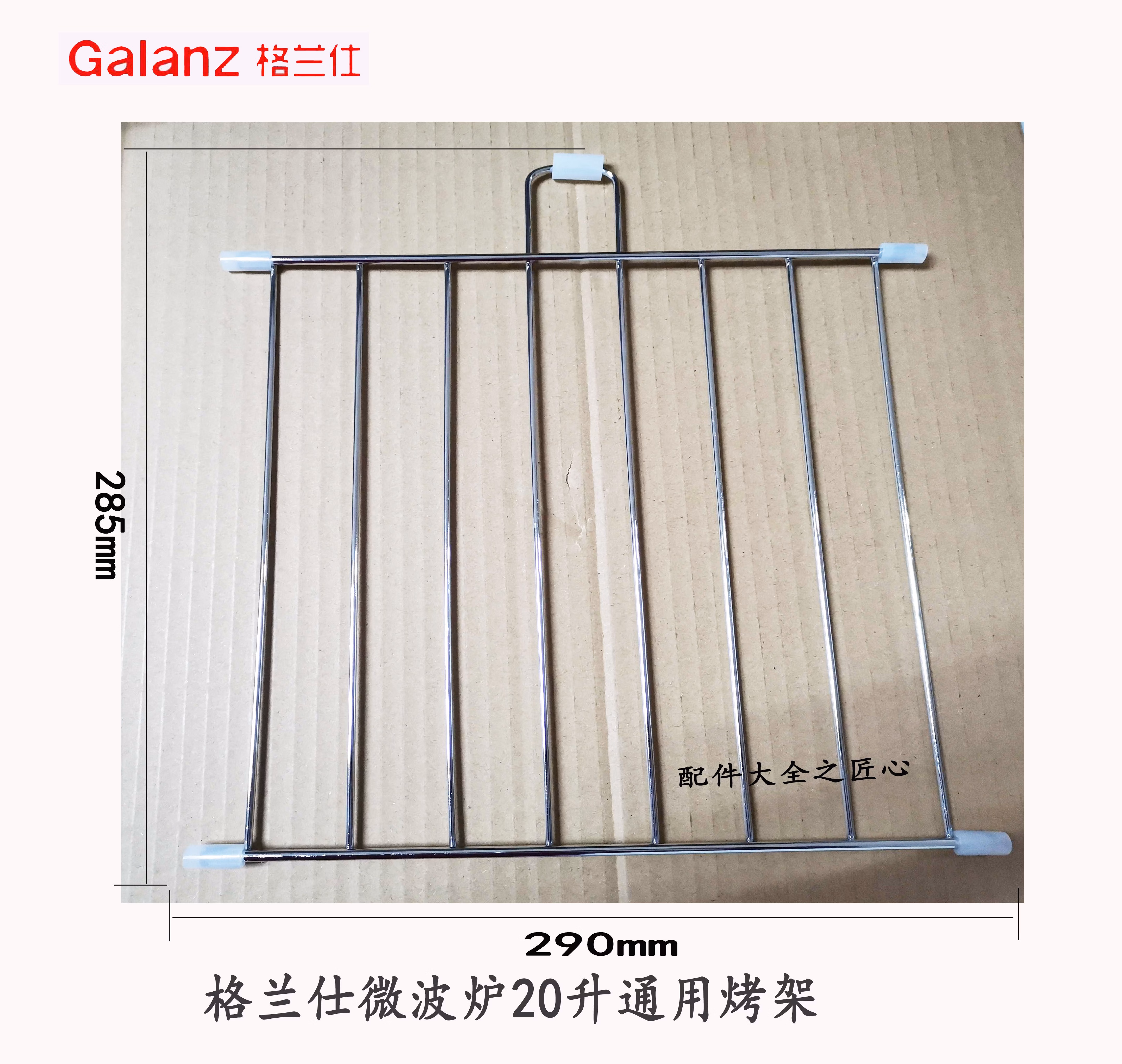 格兰仕光波炉微波炉烧烤架含耐高温胶垫一套有20升23升 20升专用 尺寸