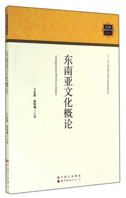 东南亚文化概论/东南亚研究丛书