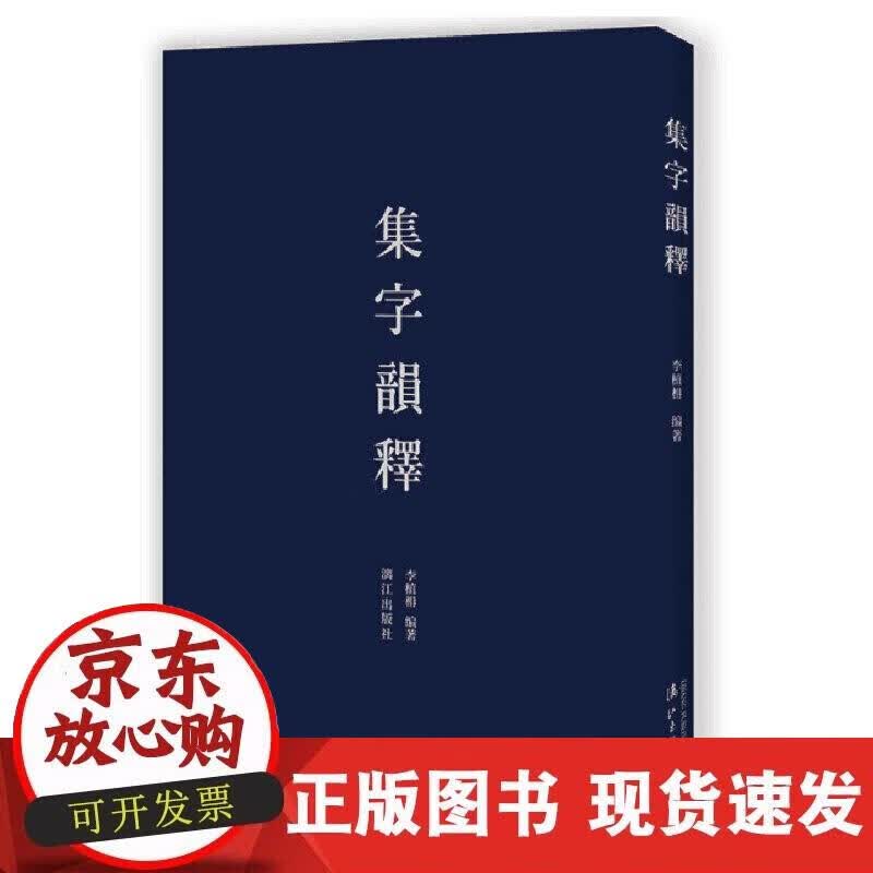 【正版现货】集字韵释