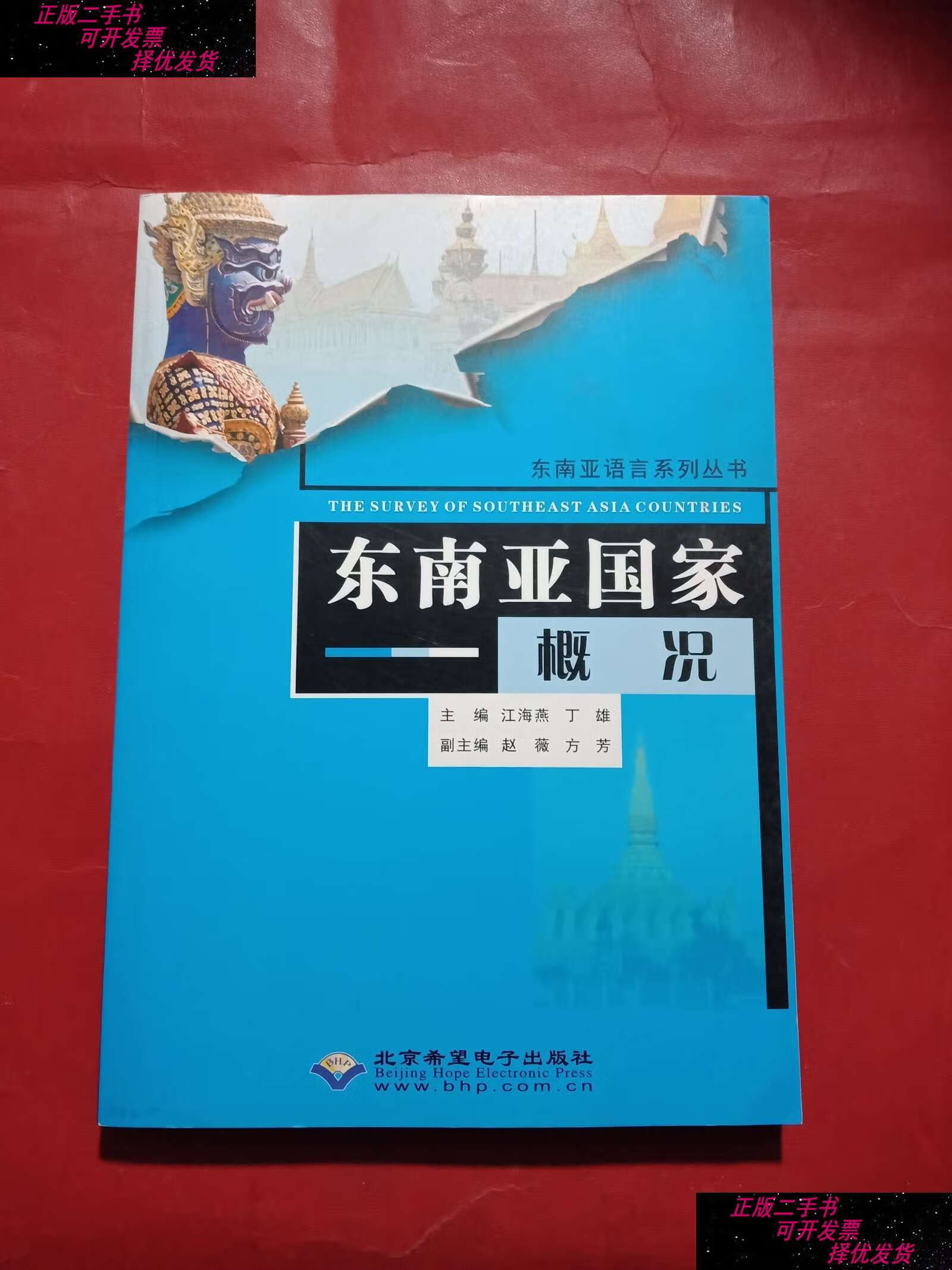 【二手9成新】东南亚语言系列丛书:东南亚国家概况 /江海燕 北京希望