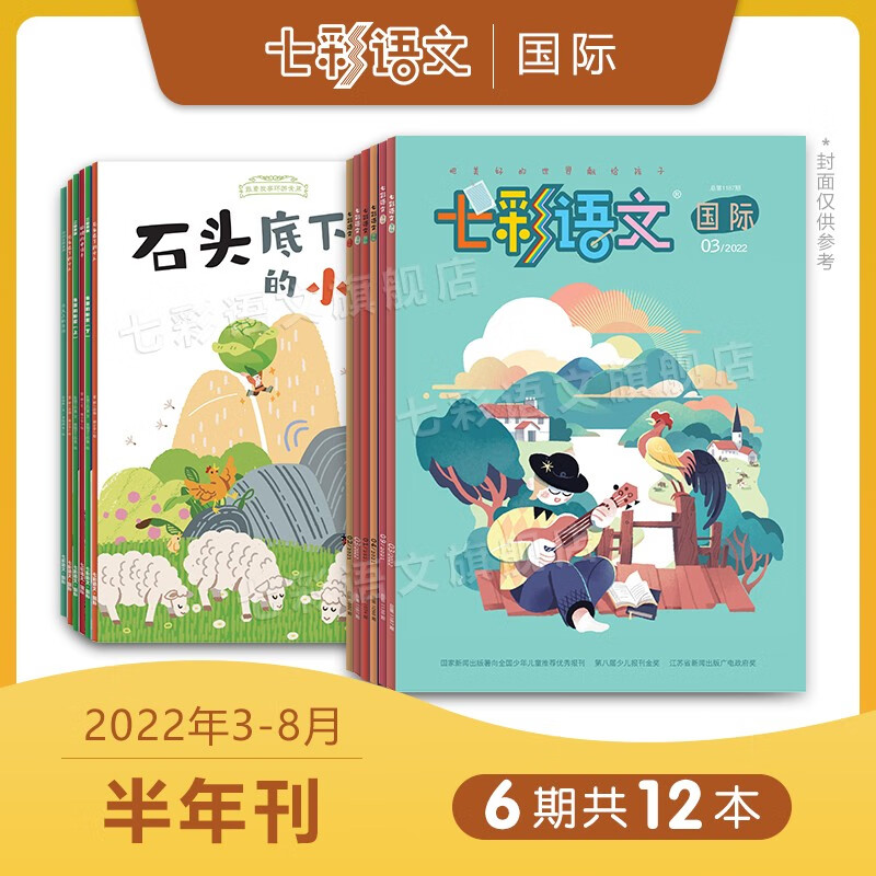 【双十一专享】1-6年级《七彩语文·国际》2022年随机3本（选自2022年1-8月） 国际22/3-8