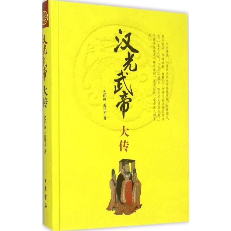 汉光武帝大传