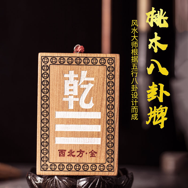 兴雨辰桃木房屋缺角补角卦牌挂件乾坎离兑震房屋缺角补角牌桃木八卦牌