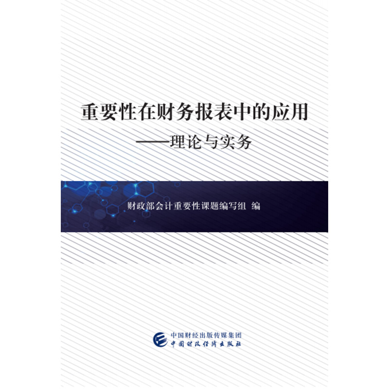 重要性在财务报表中的应用：理论与实务