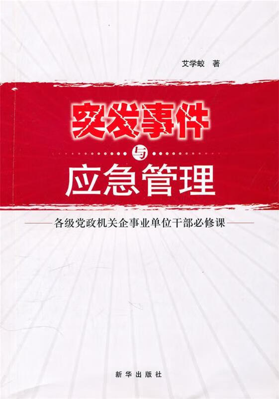 突发事件与应急管理 艾学蛟著【正版】