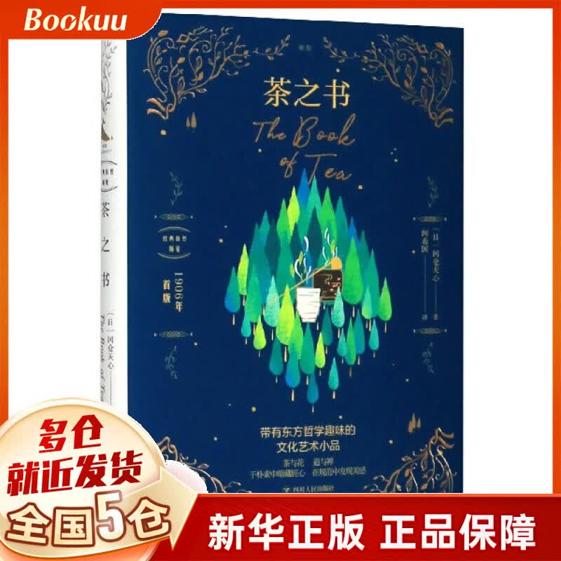 茶之书(精)/经典自然随笔